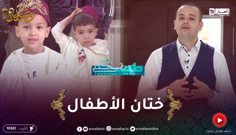 طبيبكم : شروط و أخطار الختان