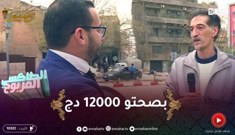 الطاكسي المربوح / المشارك تاع اليوم شاطر ومثقف ربح معانا 12000 دج