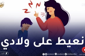 ما قدرتش نتحكم في ولادي ووليت نتعامل معاهم بالعـ.نف والعياط