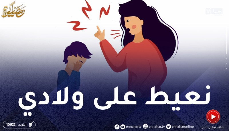 ما قدرتش نتحكم في ولادي ووليت نتعامل معاهم بالعـ.نف والعياط