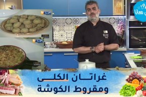 طيب معنا مع الشاف أمين : حساء اللفت والبطاطا ..غراتان الكلى والمعدنوس ومقروط الكوشة