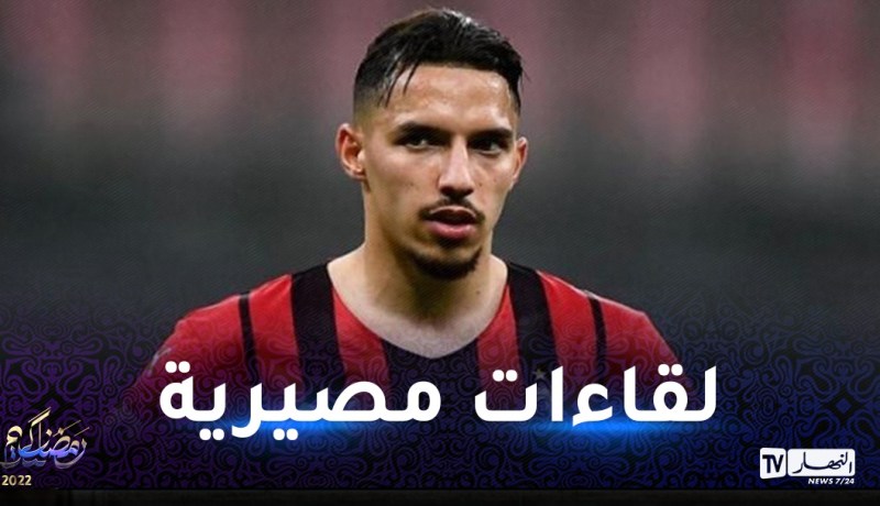 بن ناصر يسارع الزمن للحاق بلقاءات ميلان المصيرية   