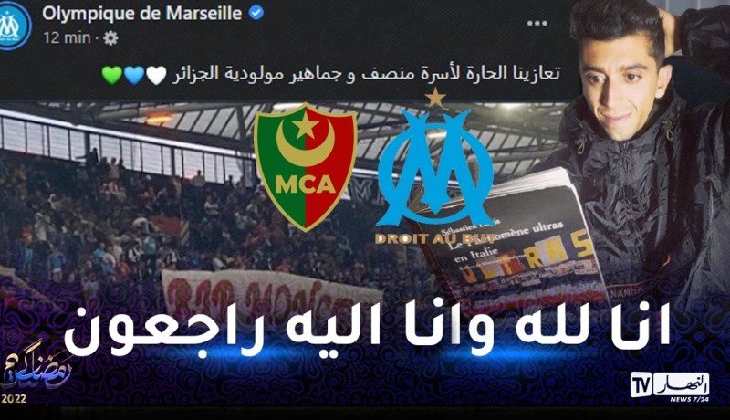 أولمبيك مارسيليا تعزي عائلة المناصر منصف وأنصار المولودية