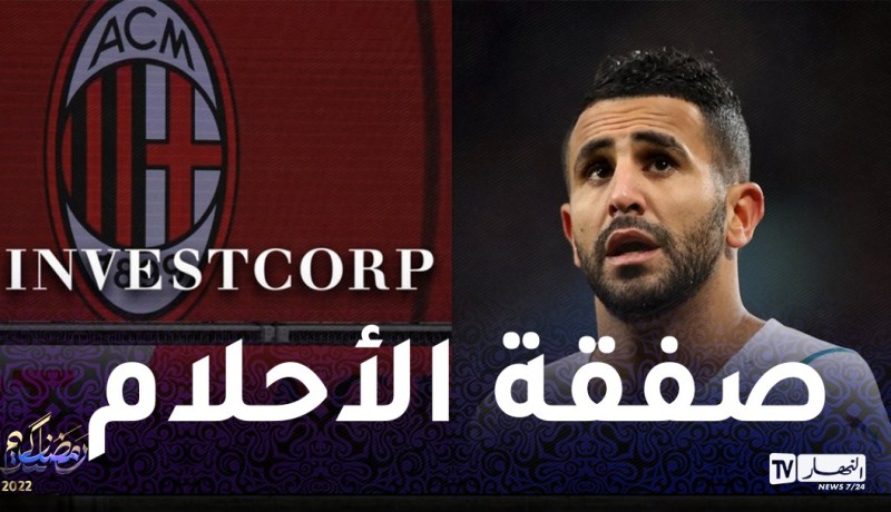 محرز يتجه لمجاورة بن ناصر في الميلان