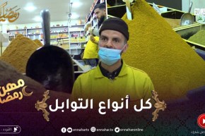 مهن رمضان : العرباوي..20 سنة في ميدان بيع التوابل بمغنية