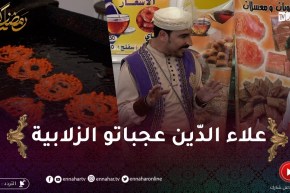 “الفانوس / علاء الدين يحطّ الرحال بالعاصمة ليكتشف “الزلابية