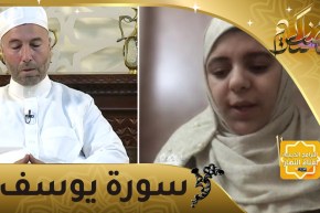 احفظ معنا: سورة يوسف من الآية 85 إلى 92