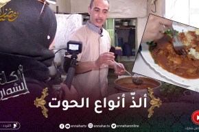 أكل الشوارع / مطعم الساحل بالتنس .. ألذّ أنواع الحوت