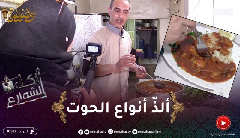 أكل الشوارع / مطعم الساحل بالتنس .. ألذّ أنواع الحوت