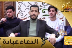 منازل الروح / الدعاء عبادة .. الحلقة الثانية