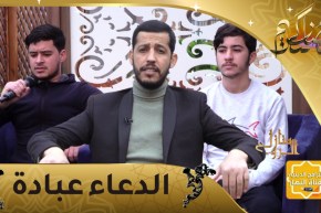 منازل الروح / الدعاء عبادة .. الحلقة الثانية