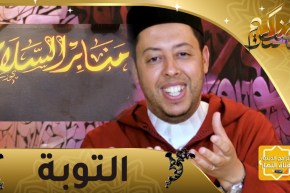 “منابر السلام : “توبوا إلى الله مالم تغرغروا