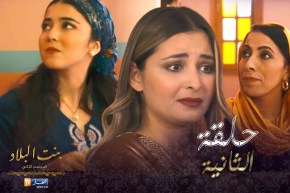 بنت البلاد الموسم الثاني – الحلقة 02 | Bent Bled Saison 2 – Episode 02
