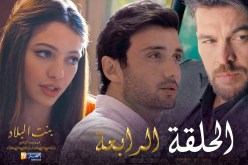 4 بنت البلاد الموسم الثاني – الحلقة | Bent Bled Saison 2 – Episode 4