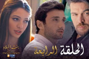 4 بنت البلاد الموسم الثاني – الحلقة | Bent Bled Saison 2 – Episode 4