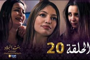 20 بنت البلاد الموسم الثاني – الحلقة | Bent Bled Saison 2 – Episode 20