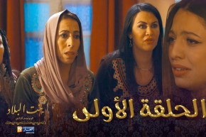 بنت البلاد الموسم 2 – الحلقة الأولى | Bent Bled Saison 2 – Episode 1