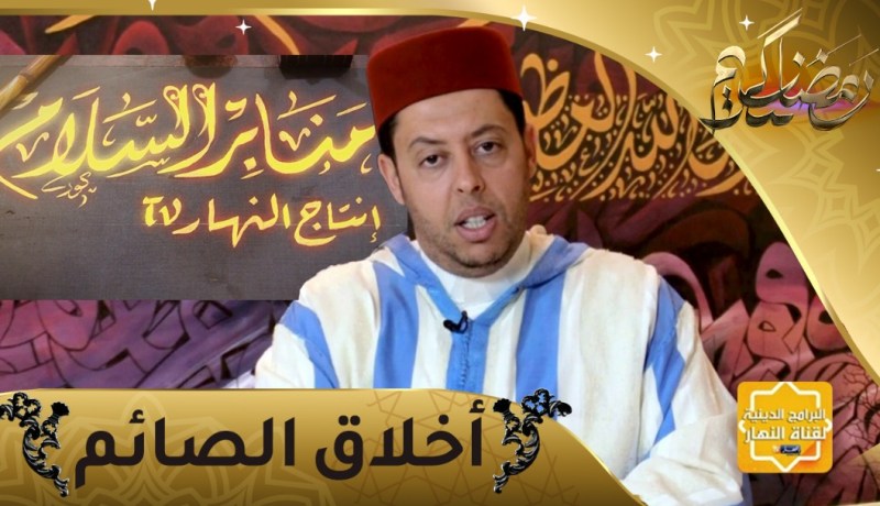 منابر السلام : أخلاق الصائم في رمضان..كيف نستقبل خير الشهور