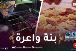 أكل الشوارع: عمي السعيد عندو بيتزا توب وفيصل مثلجات واعرين بعنابة