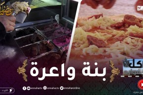 أكل الشوارع: عمي السعيد عندو بيتزا توب وفيصل مثلجات واعرين بعنابة