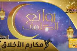 روائع الكلمات مكارم الأخلاق