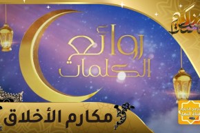 روائع الكلمات مكارم الأخلاق