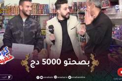 كونك خفيف / اليوم الإبن كان خفيف وربح باباه .. بصحتو 5000 دج