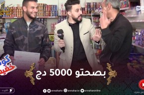 كونك خفيف / اليوم الإبن كان خفيف وربح باباه .. بصحتو 5000 دج