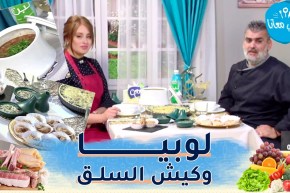 طيب معانا/ لوبيا وكيش السلق 😋😋 وغريوش بطريقة “الشاف أمين” مع “أحلام شواربية”