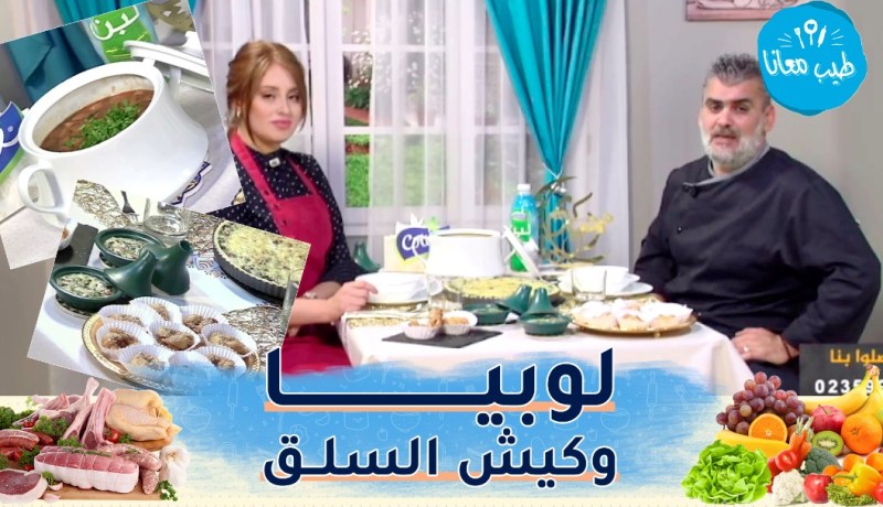 طيب معانا/ لوبيا وكيش السلق 😋😋 وغريوش بطريقة “الشاف أمين” مع “أحلام شواربية”