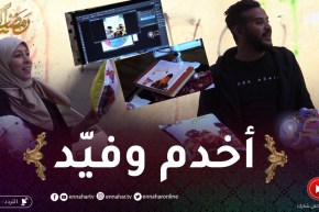 فكرة: اكتشف مع حسام وسارة مشروع رمضاني مربح ويدخل فايدة مليحة