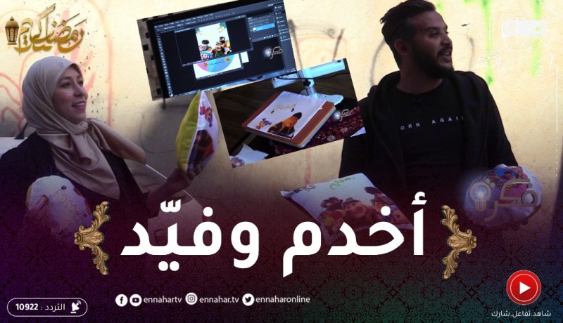 فكرة: اكتشف مع حسام وسارة مشروع رمضاني مربح ويدخل فايدة مليحة
