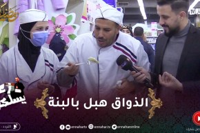 زعما يسلكها / الذواق اليوم دهش في البنة ماحبش يشبع .. فايزة قاستها في الطياب