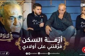 في ظلام الليل 2 / أمين طُرد من المنزل بحكم قضائي خلاصت عليه في الزنقة لا ماكلة لا شراب !!