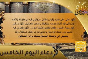 دعاء اليوم الخامس من الشهر الفضيل