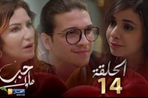 14 حب ملوك – الحلقة | Hab Mlouk – Épisode 14