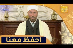 احفظ معنا: مع الشيخ “عمار مايدة” سورة هود من الآية 88 إلى الآية 89