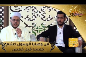 منازل الروح: من وصايا الرسول اغتنم خمسا قبل خمس .. الحلقة الخامسة