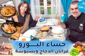 طيب معانا: حساء البورو، غراتان الدجاج وبسبوسة مع صانعة المحتوى “Til_beauty”