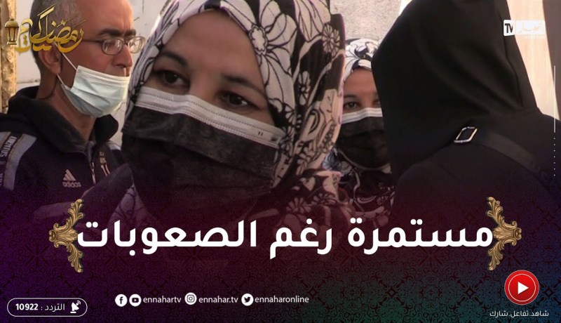 رزق حلال2 / سيّدة تعيش في بيت فوضوي تمتهن صناعة الحلويات التقليدية لتعيل بها عائلتها