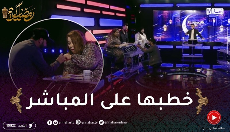 ديجي أروان” يفاجئ الجميع ويطلب يد الضاوية على المباشر…”هبط اجونو ولبسلها الخاتم”
