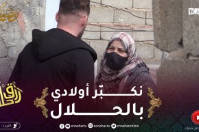 رزق حلال 2 / زوالية “قافزة” في مجال الخياطة لكن الإمكانيات ماعندهاش .. النهاية كانت سعيدة