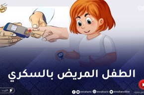 وليدي مريض بالسكري.. كيفاه نتعامل معاه ؟