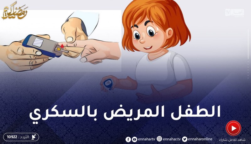 وليدي مريض بالسكري.. كيفاه نتعامل معاه ؟