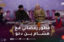 في ضيافتكم: فطور رمضاني مع صانع المحتوى “هشام بن دحو”