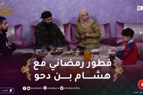 في ضيافتكم: فطور رمضاني مع صانع المحتوى “هشام بن دحو”