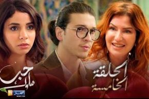 05 حب ملوك – الحلقة | Hab Mlouk – Épisode 05