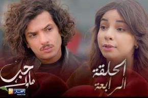 04 حب ملوك – الحلقة | Hab Mlouk – Épisode 04