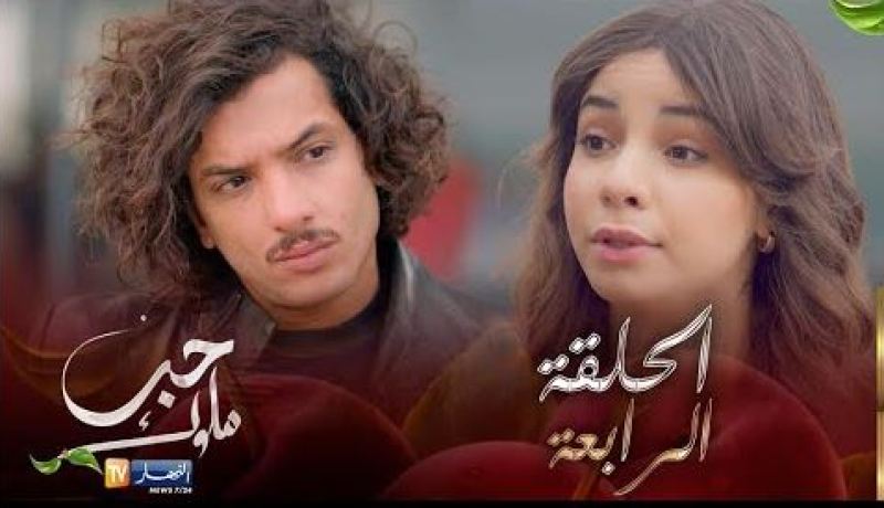04 حب ملوك – الحلقة | Hab Mlouk – Épisode 04