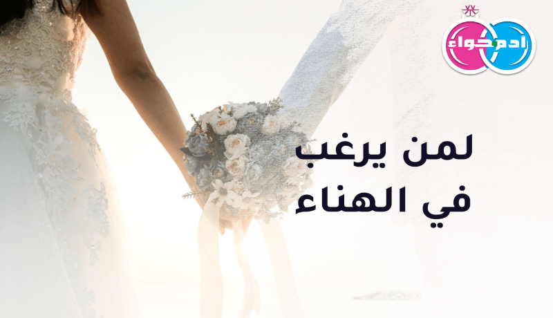 عاصمية حسناء لمن يرغب في الهناء